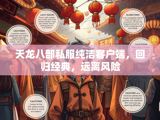 天龙八部私服纯洁客户端，回归经典，远离风险