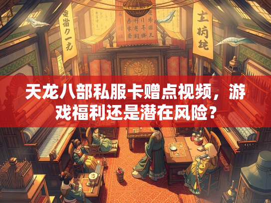 天龙八部私服卡赠点视频，游戏福利还是潜在风险？