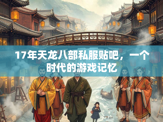 17年天龙八部私服贴吧，一个时代的游戏记忆