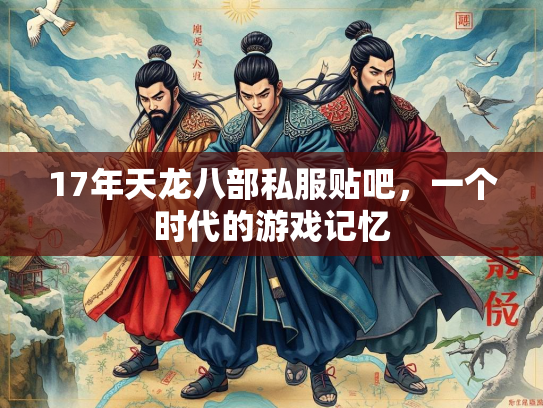 17年天龙八部私服贴吧，一个时代的游戏记忆