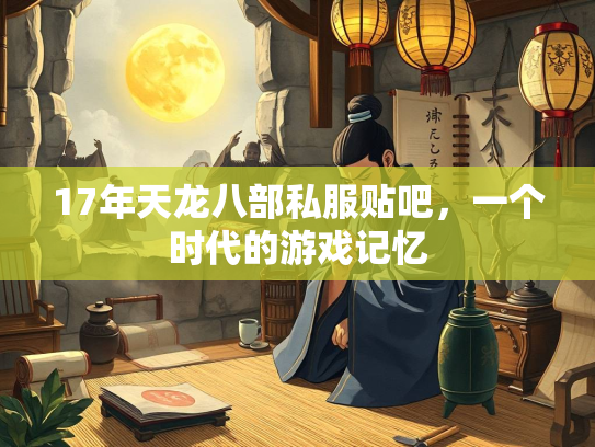17年天龙八部私服贴吧，一个时代的游戏记忆