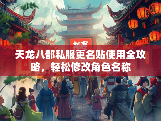 天龙八部私服更名贴使用全攻略，轻松修改角色名称