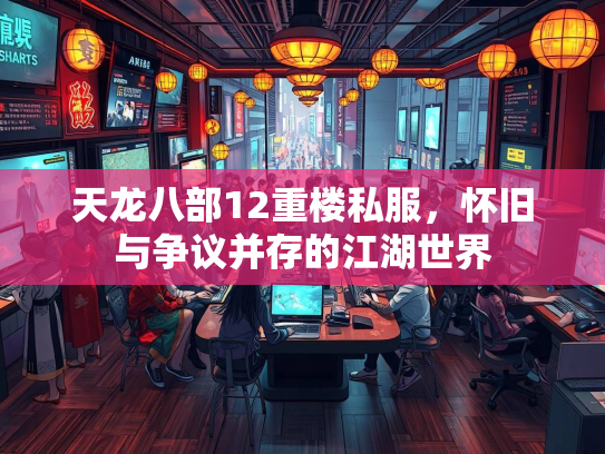 天龙八部12重楼私服，怀旧与争议并存的江湖世界  第2张