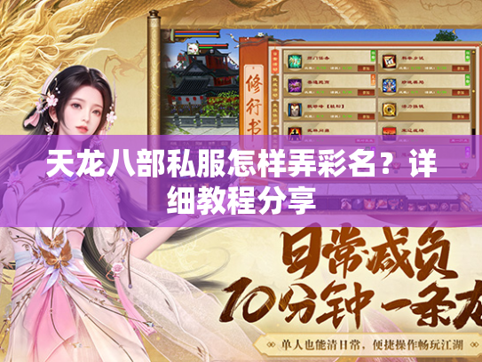 天龙八部私服怎样弄彩名？详细教程分享
