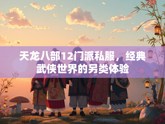 天龙八部12门派私服，经典武侠世界的另类体验