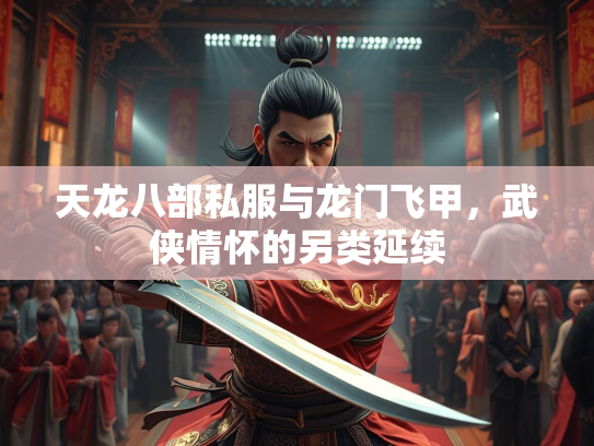 天龙八部私服与龙门飞甲，武侠情怀的另类延续