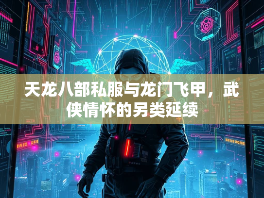 天龙八部私服与龙门飞甲，武侠情怀的另类延续