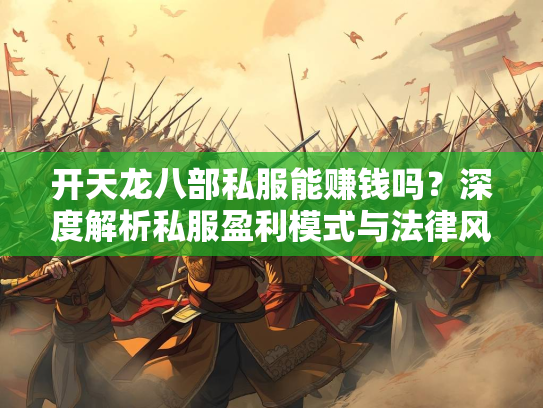 开天龙八部私服能赚钱吗？深度解析私服盈利模式与法律风险