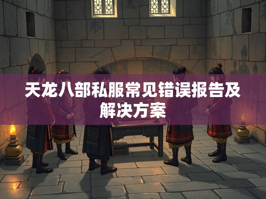 天龙八部私服常见错误报告及解决方案  第2张