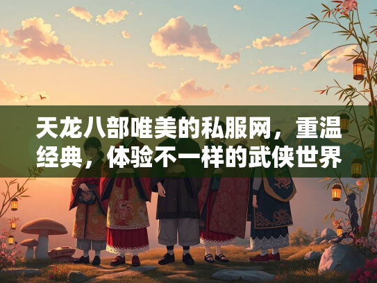 天龙八部唯美的私服网，重温经典，体验不一样的武侠世界  第2张