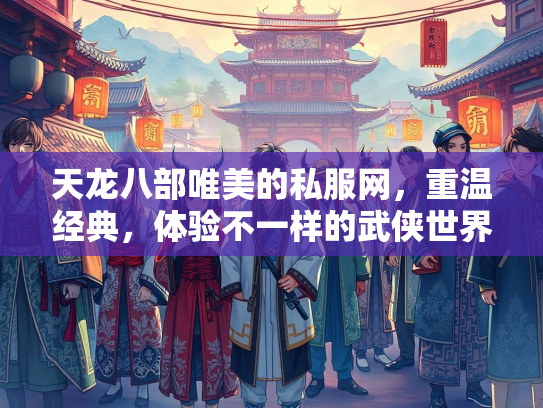 天龙八部唯美的私服网，重温经典，体验不一样的武侠世界  第3张