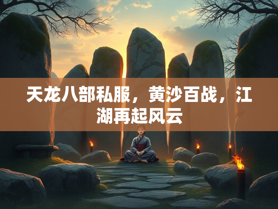 天龙八部私服，黄沙百战，江湖再起风云  第2张