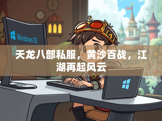 天龙八部私服，黄沙百战，江湖再起风云  第3张