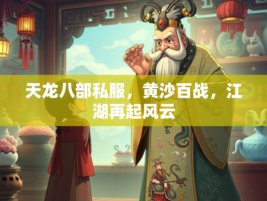 天龙八部私服，黄沙百战，江湖再起风云