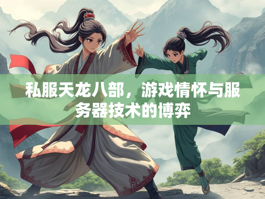 私服天龙八部，游戏情怀与服务器技术的博弈