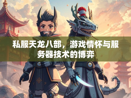 私服天龙八部，游戏情怀与服务器技术的博弈