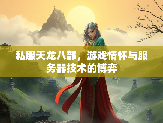 私服天龙八部，游戏情怀与服务器技术的博弈
