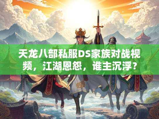 天龙八部私服DS家族对战视频，江湖恩怨，谁主沉浮？
