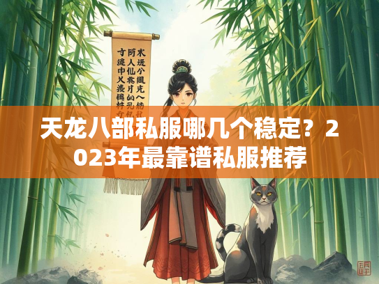 天龙八部私服哪几个稳定？2023年最靠谱私服推荐  第3张