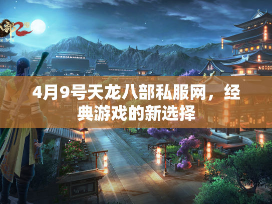 4月9号天龙八部私服网，经典游戏的新选择  第4张