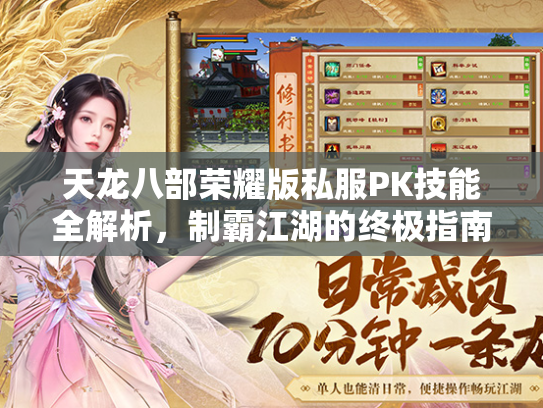 天龙八部荣耀版私服PK技能全解析，制霸江湖的终极指南