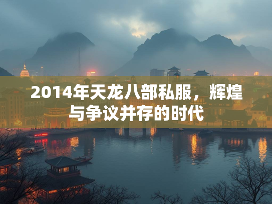 2014年天龙八部私服，辉煌与争议并存的时代