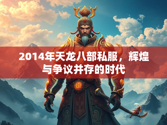 2014年天龙八部私服，辉煌与争议并存的时代