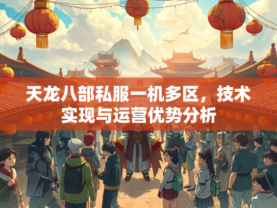 天龙八部私服一机多区，技术实现与运营优势分析