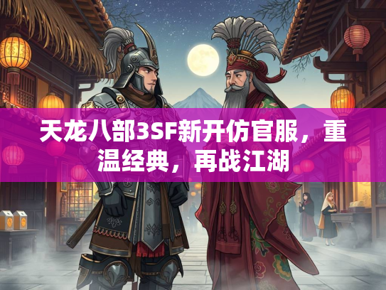 天龙八部3SF新开仿官服，重温经典，再战江湖