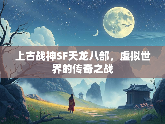 上古战神SF天龙八部，虚拟世界的传奇之战