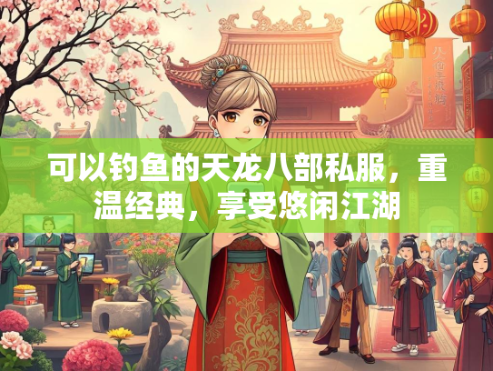 可以钓鱼的天龙八部私服，重温经典，享受悠闲江湖