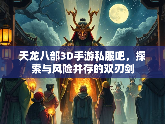 天龙八部3D手游私服吧，探索与风险并存的双刃剑  第4张