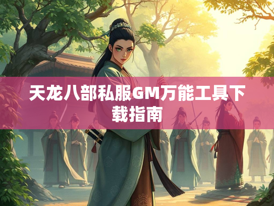 天龙八部私服GM万能工具下载指南