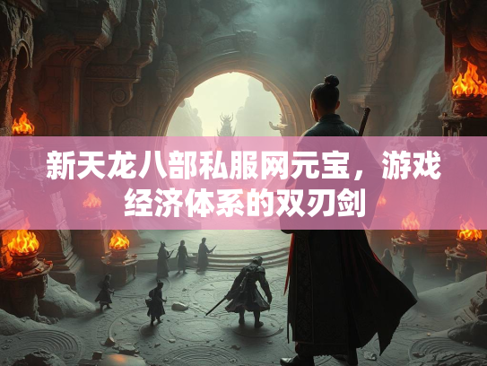 新天龙八部私服网元宝，游戏经济体系的双刃剑  第2张