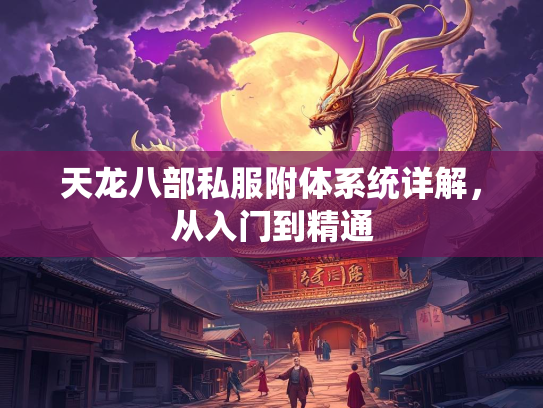 天龙八部私服附体系统详解，从入门到精通  第2张