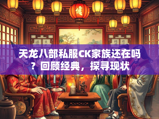 天龙八部私服CK家族还在吗？回顾经典，探寻现状  第1张
