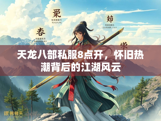天龙八部私服8点开，怀旧热潮背后的江湖风云