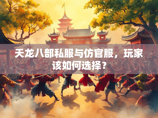 天龙八部私服与仿官服，玩家该如何选择？  第2张
