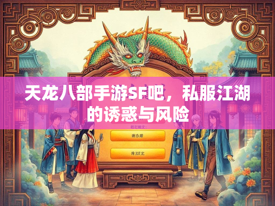 天龙八部手游SF吧，私服江湖的诱惑与风险  第3张