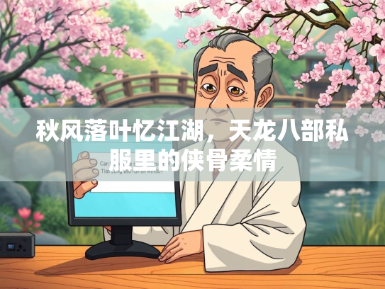 秋风落叶忆江湖，天龙八部私服里的侠骨柔情