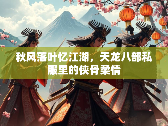 秋风落叶忆江湖，天龙八部私服里的侠骨柔情