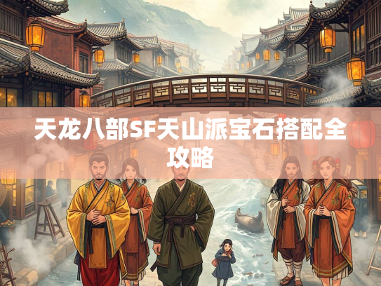 天龙八部SF天山派宝石搭配全攻略  第1张