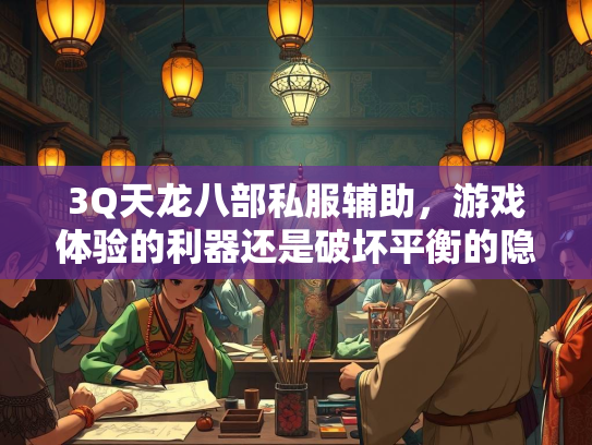 3Q天龙八部私服辅助，游戏体验的利器还是破坏平衡的隐患？