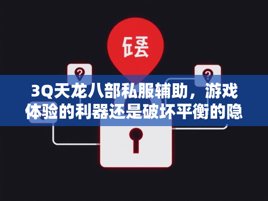 3Q天龙八部私服辅助，游戏体验的利器还是破坏平衡的隐患？