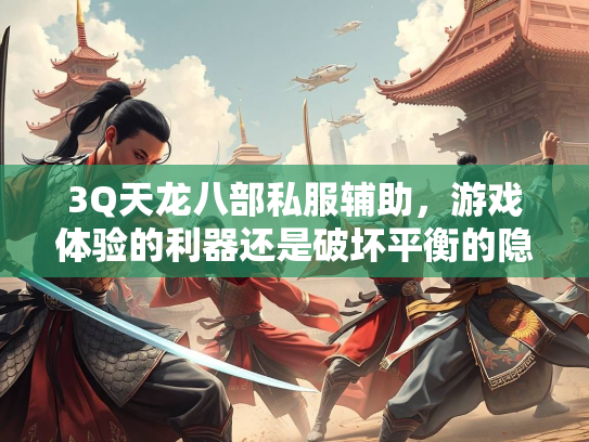 3Q天龙八部私服辅助，游戏体验的利器还是破坏平衡的隐患？