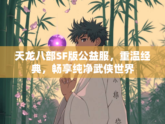 天龙八部SF版公益服，重温经典，畅享纯净武侠世界  第3张