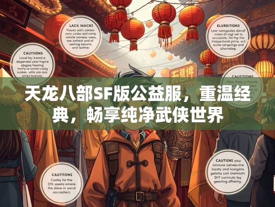 天龙八部SF版公益服，重温经典，畅享纯净武侠世界  第1张