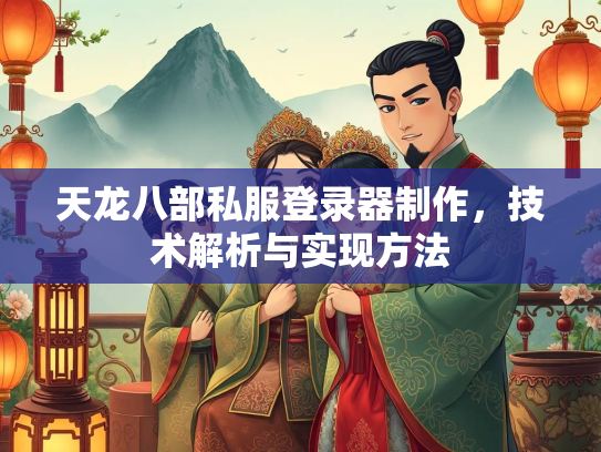 天龙八部私服登录器制作，技术解析与实现方法  第2张