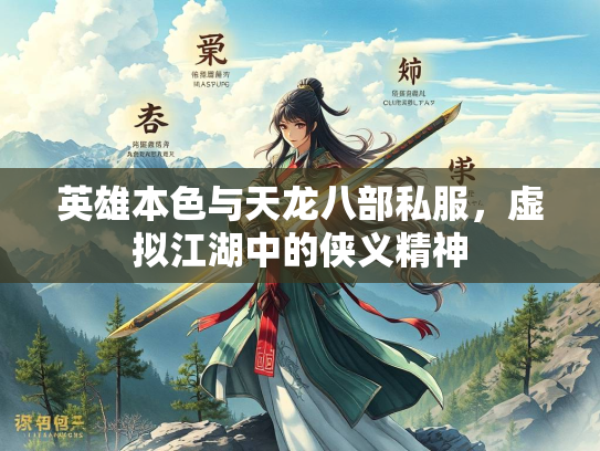 英雄本色与天龙八部私服，虚拟江湖中的侠义精神  第2张