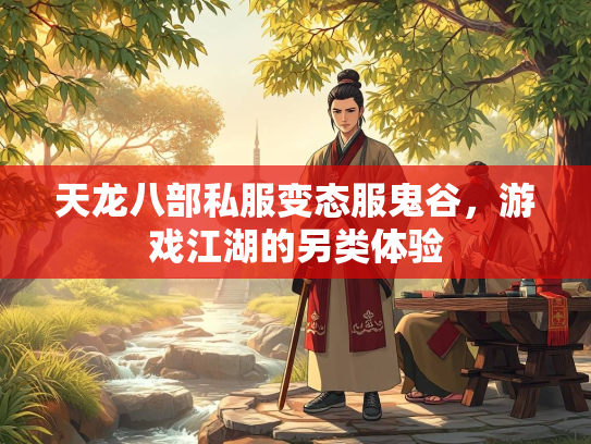 天龙八部私服变态服鬼谷，游戏江湖的另类体验  第2张